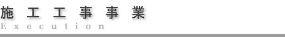 施工工事事業