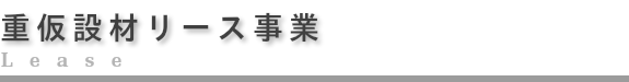 重仮設材リース事業