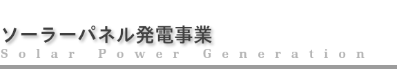 ソーラーパネル発電事業