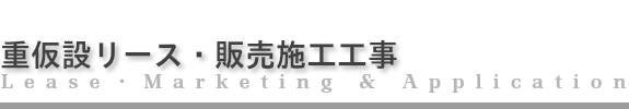 重仮設リース・販売施工工事