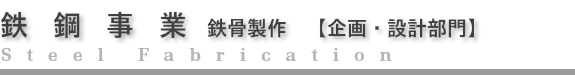 鉄鋼事業